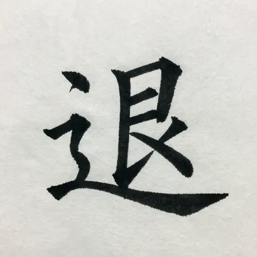 Từ vựng 退 – Rút lui; thu hồi